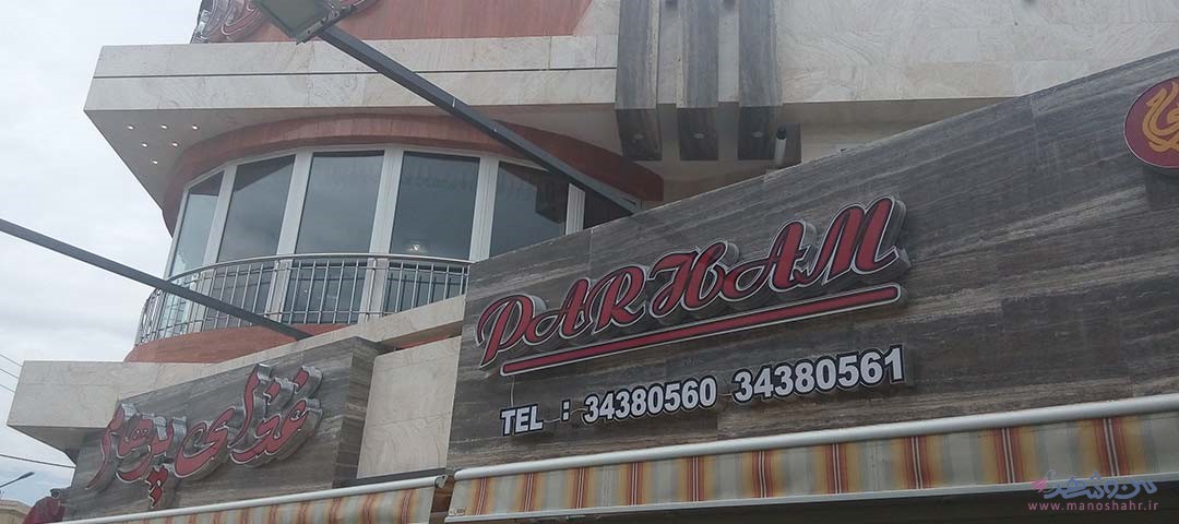رستوران پرهام اصفهان